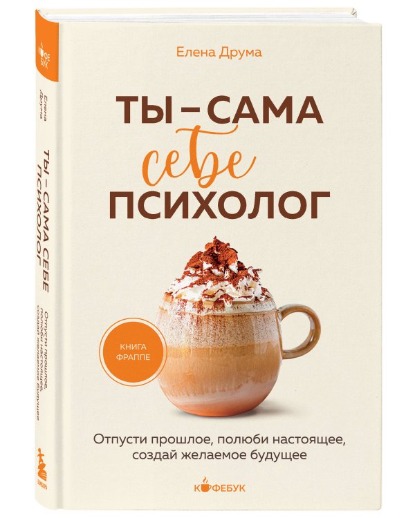 Ты - сама себе психолог. Отпусти прошлое, полюби настоящее, создай желаемое будущее.