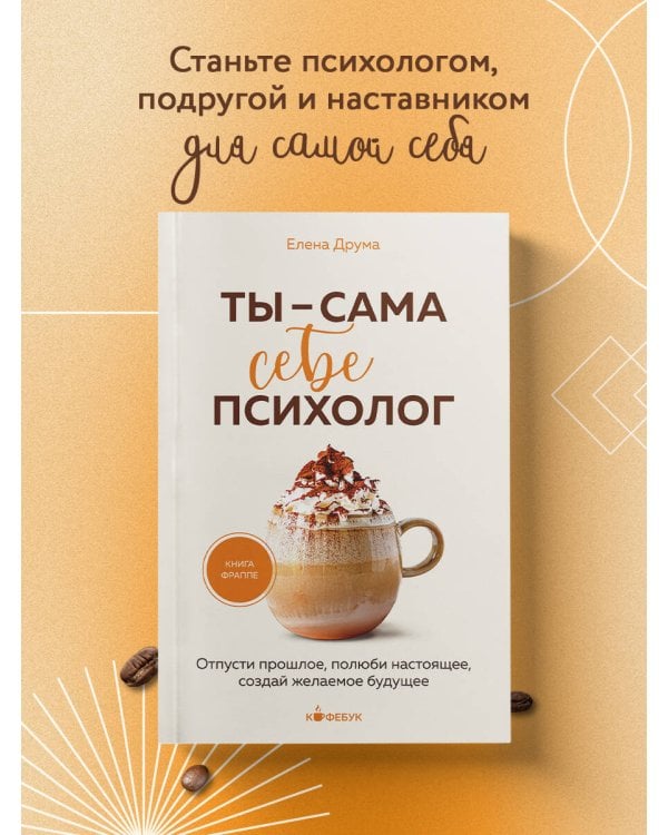 Ты - сама себе психолог. Отпусти прошлое, полюби настоящее, создай желаемое будущее.