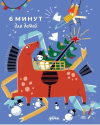 6 минут для детей: Первый мотивационный ежедневник ребенка