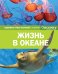 Обложка книги «Жизнь в океане», ISBN 9785389139572
