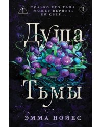 Душа тьмы