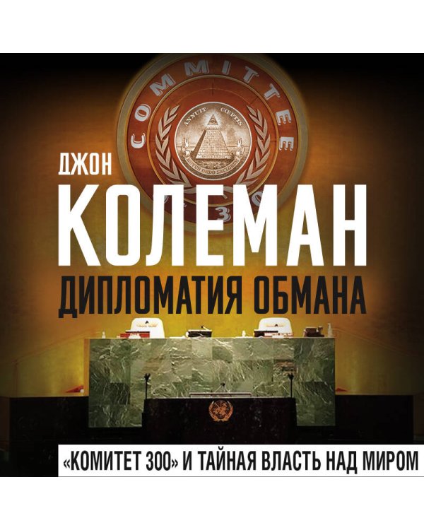 Дипломатия обмана. «Комитет 300» и тайная власть над миром
