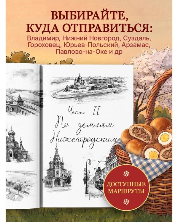 Уютная Россия. Владимирские и нижегородские вкусы (новая редакция)
