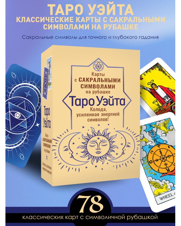 Таро Уэйта. Карты с сакральными символами на рубашке