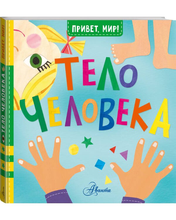 Дополнительное изображение книги «Тело человека»
