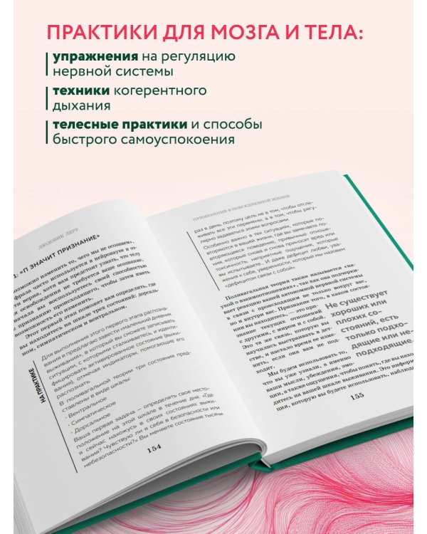Сила блуждающего нерва. Как использовать поливагальную теорию в борьбе со стрессом, тревогой и неуверенностью в себе