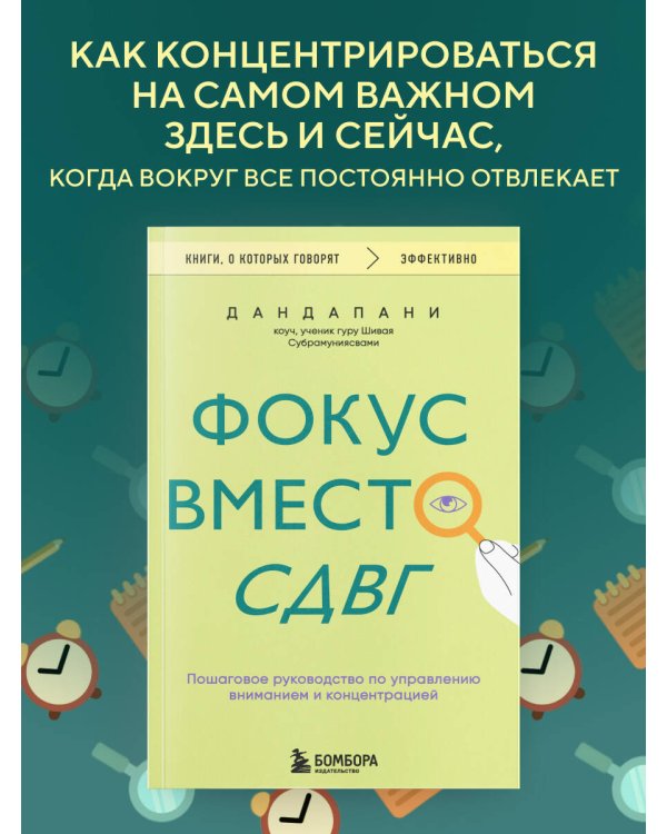 Фокус вместо СДВГ. Пошаговое руководство по управлению вниманием и концентрацией