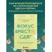 Фокус вместо СДВГ. Пошаговое руководство по управлению вниманием и концентрацией