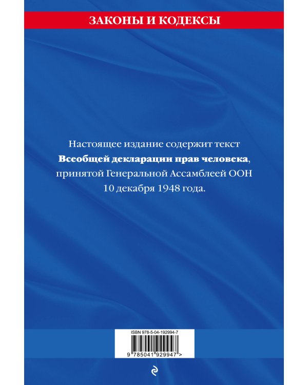 Всеобщая декларация прав человека. Принята Генеральной Ассамблеей ООН