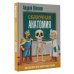 Наука в сказках с иллюстрациями Сказочная анатомия