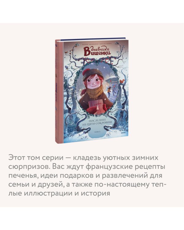 Дневники Вишенки. Том 3. Последнее из пяти сокровищ