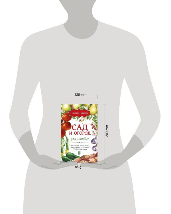 Сад и огород для ленивых. Не копать, не поливать, не удобрять, а собирать богатый урожай!