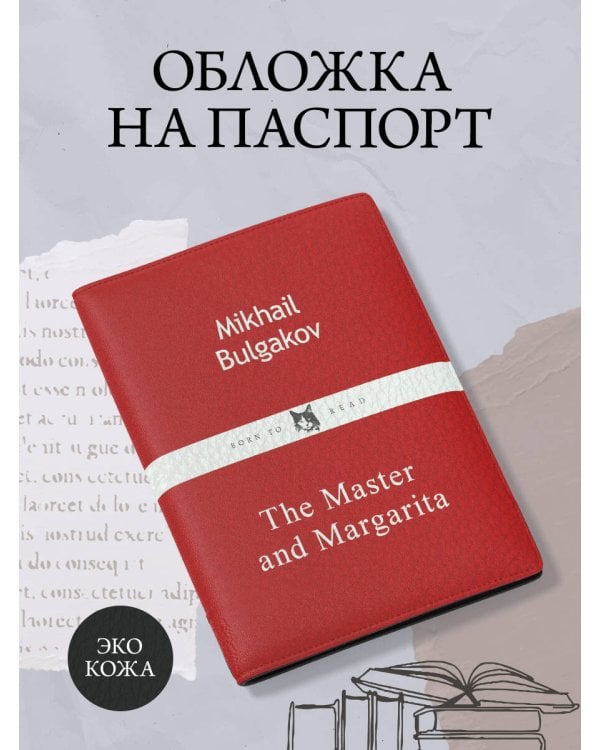 Обложка для паспорта из экокожи. Булгаков «Мастер и Маргарита»