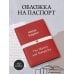 Обложка для паспорта из экокожи. Булгаков «Мастер и Маргарита»