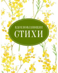 Вдохновляющие стихи