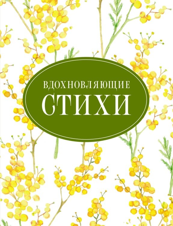 Вдохновляющие стихи