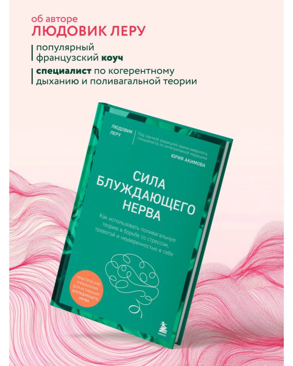 Сила блуждающего нерва. Как использовать поливагальную теорию в борьбе со стрессом, тревогой и неуверенностью в себе