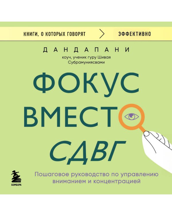 Фокус вместо СДВГ. Пошаговое руководство по управлению вниманием и концентрацией