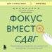 Фокус вместо СДВГ. Пошаговое руководство по управлению вниманием и концентрацией