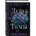 Душа тьмы