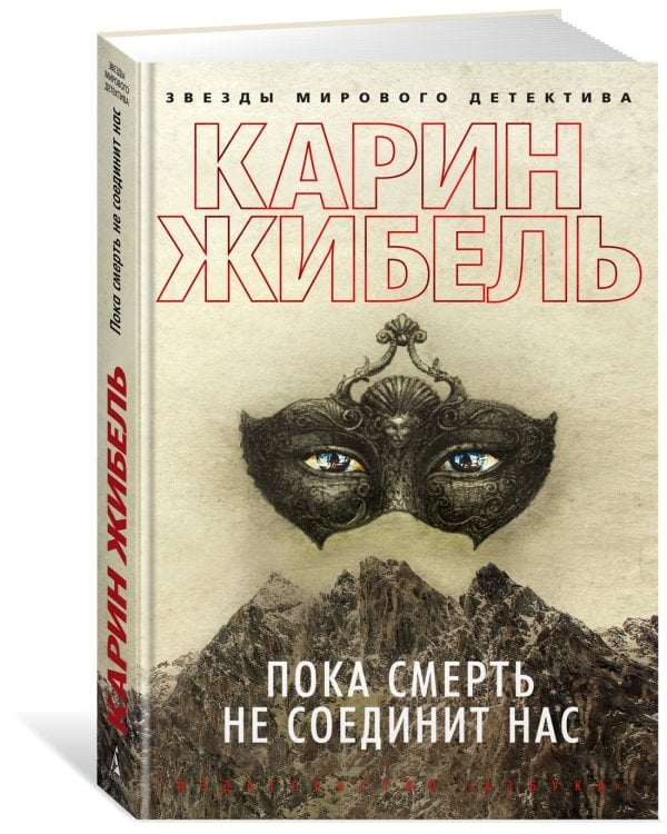 Пока смерть не соединит нас