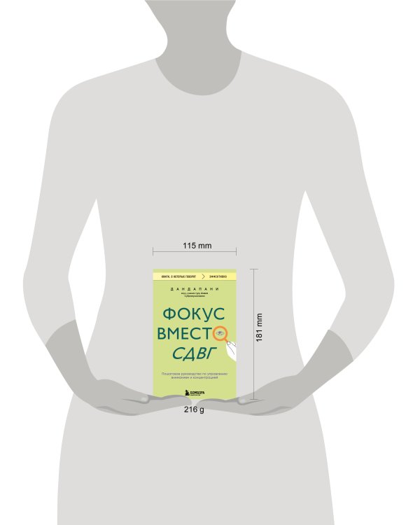 Фокус вместо СДВГ. Пошаговое руководство по управлению вниманием и концентрацией