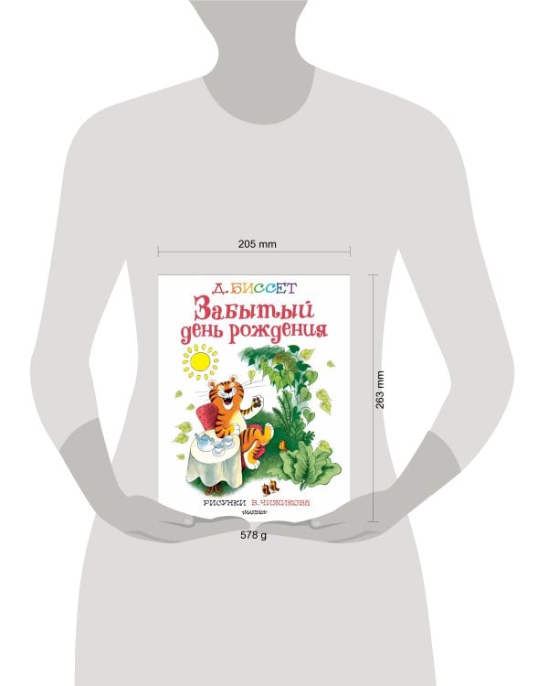 Забытый день рождения. Рисунки В. Чижикова