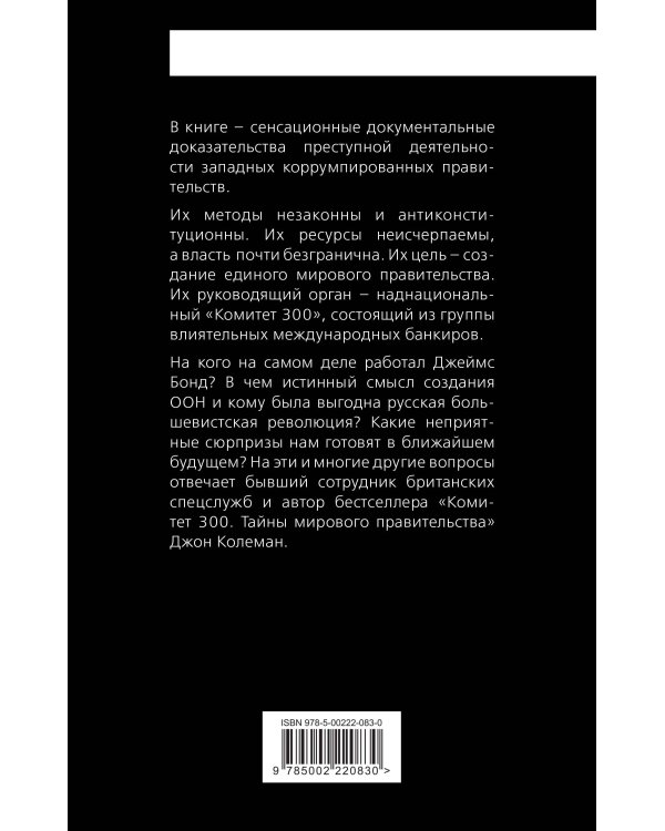 Дипломатия обмана. «Комитет 300» и тайная власть над миром