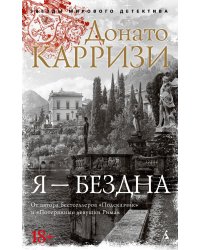 Я — бездна