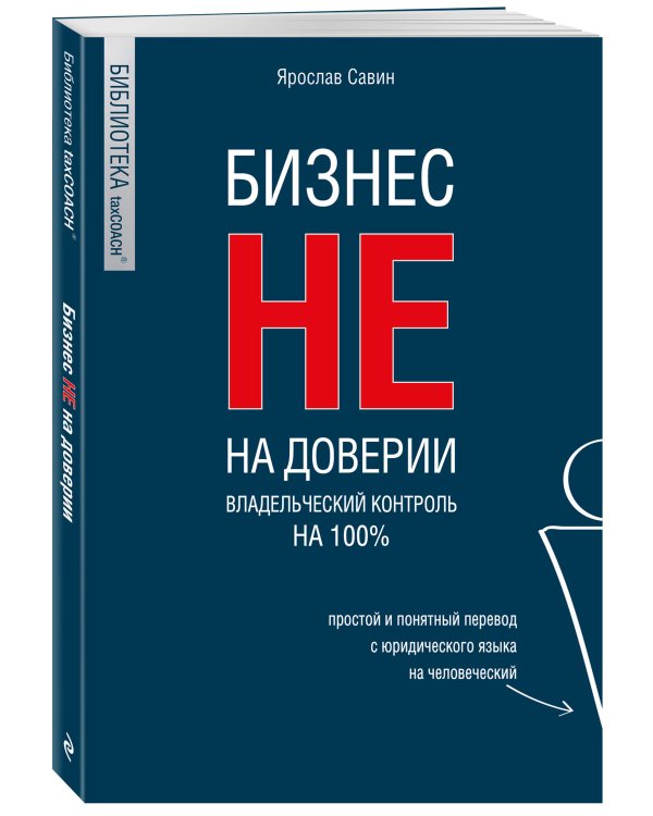 Бизнес не на доверии. Владельческий контроль на 100%
