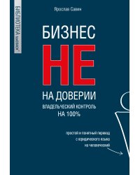 Бизнес не на доверии. Владельческий контроль на 100%