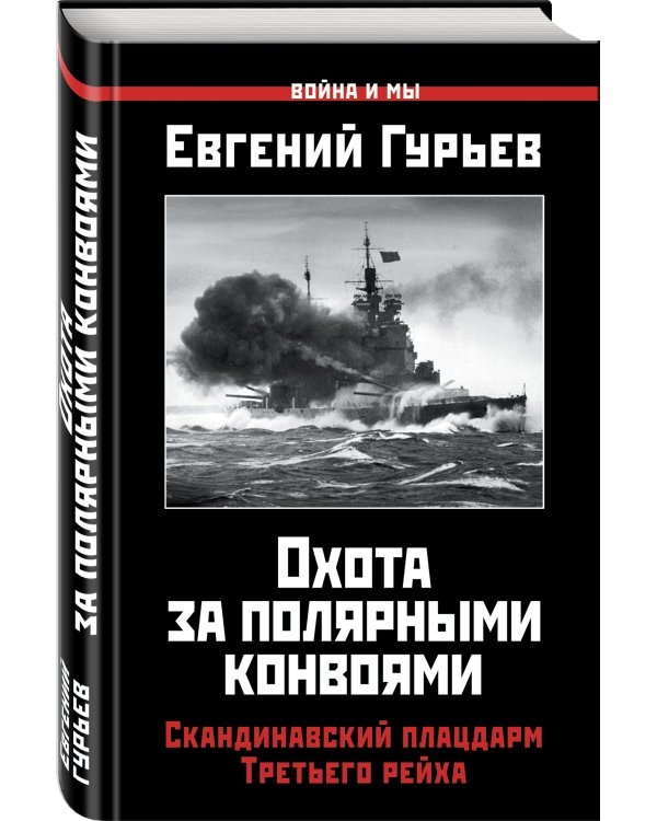 Охота за полярными конвоями. Скандинавский плацдарм Третьего рейха