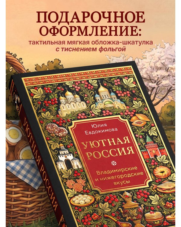 Уютная Россия. Владимирские и нижегородские вкусы (новая редакция)