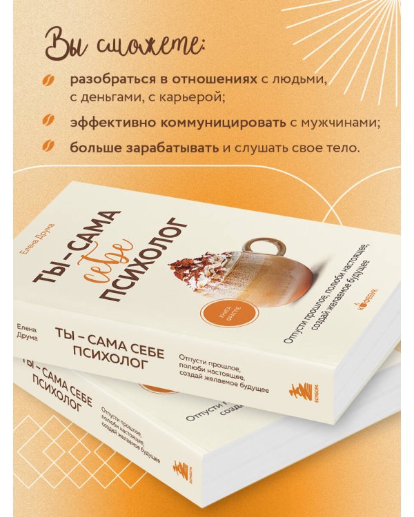 Ты - сама себе психолог. Отпусти прошлое, полюби настоящее, создай желаемое будущее.