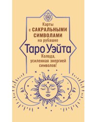 Таро Уэйта. Карты с сакральными символами на рубашке