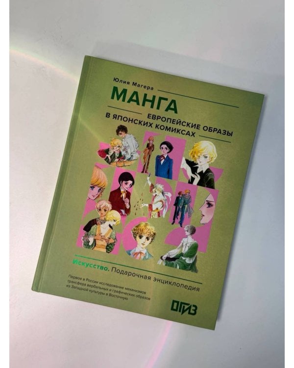 Манга. Европейские образы в японских комиксах