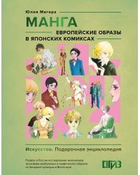 Манга. Европейские образы в японских комиксах