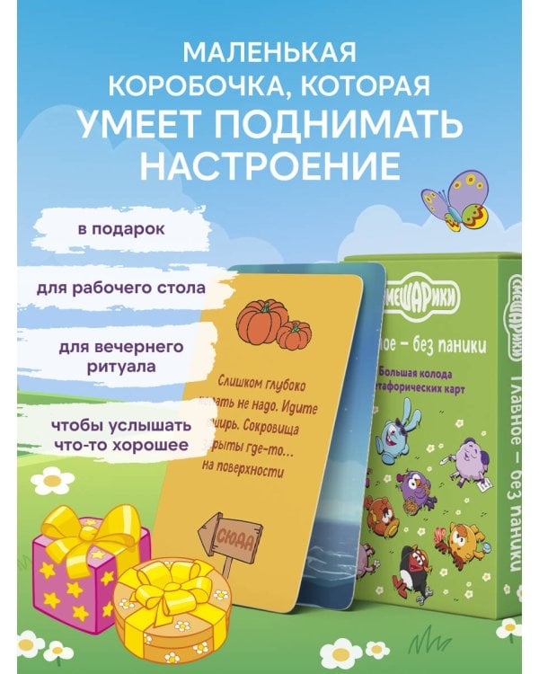 Дополнительное изображение книги «Смешарики. Главное — без паники. Большая колода метафорических карт»