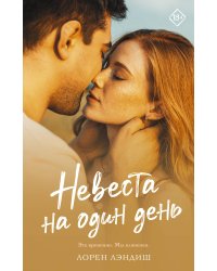 Невеста на один день