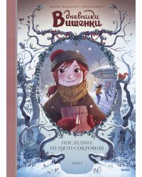 Дневники Вишенки. Том 3. Последнее из пяти сокровищ