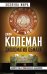 Дипломатия обмана. «Комитет 300» и тайная власть над миром