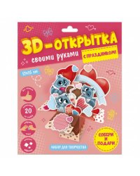 3D-открытка своими руками. С праздником! ГЕОДОМ