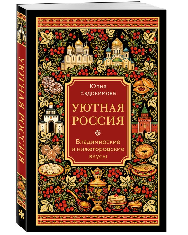 Уютная Россия. Владимирские и нижегородские вкусы (новая редакция)