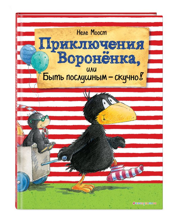 Приключения Вороненка, или Быть послушным - скучно! (ил. А. Рудольф)