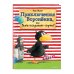 Мама, почитай! Приключения Вороненка, или Быть послушным - скучно! (ил. А. Рудольф)