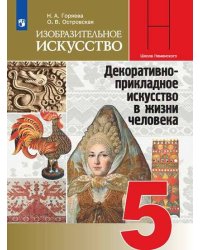 Изобразительное искусство. Декоративно-прикладное искусство в жизни человека. 5 класс. Учебник.