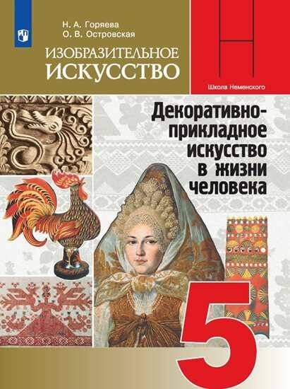 Обложка книги «Изобразительное искусство. Декоративно-прикладное искусство в жизни человека. 5 класс. Учебник.», ISBN 9785090717885
