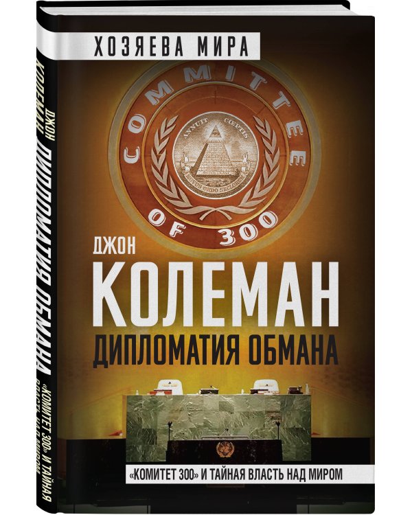Дипломатия обмана. «Комитет 300» и тайная власть над миром