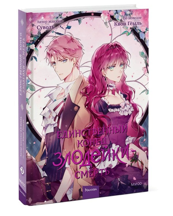 Единственный конец злодейки — смерть. Том 3