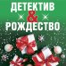 Великолепные детективные истории (обложка) Комплект из 3-х книг: Детективный Новый год + Детектив&Рождество + Детективная зима